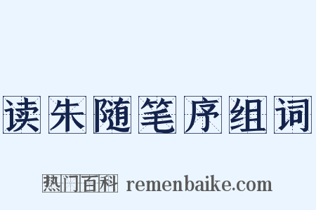 读朱随笔序组词是什么意思的图片